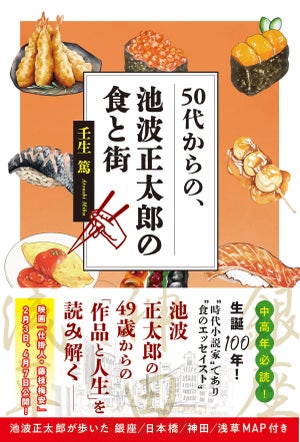 池波正太郎・生誕100年! 『50代からの、池波正太郎の食と街』発売