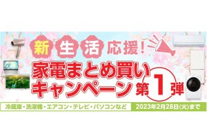 ヨドバシの新生活キャンペーン - 家電3品まとめ買いでポイント還元上乗せ