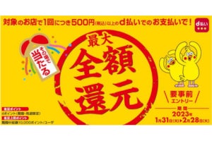 ドコモ、「d払い」で最大全額還元の抽選キャンペーン - 20％の確率でポイント進呈