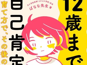 自己肯定感の土台づくりは小学生まで! 『12歳までの自己肯定感の育て方で、その後の人生が決まる』