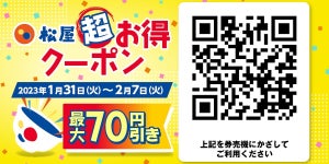 【松屋】大好評の「松屋超お得クーポン」プレゼント! 各種SNSで開催!