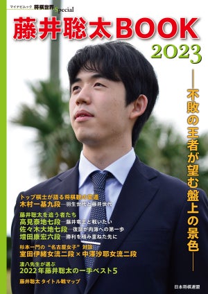 トップ棋士が語る藤井聡太とは!『藤井聡太BOOK2023―不敗の王者が望む盤上の景色』より(前編)