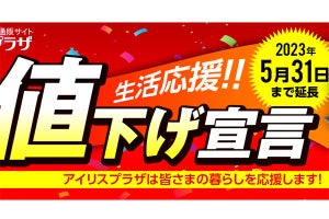 アイリスオーヤマ、約500品目の値下げ企画「生活応援宣言」を5月末まで延長