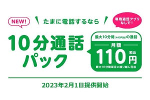 mineo、10分間の音声通話を月額110円で提供する「10分通話パック」