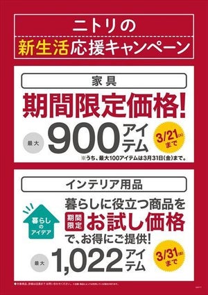 ニトリ「新生活応援キャンペーン」 - 最大1,922アイテムが期間限定価格!