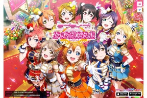 『スクフェス』3月末でサービス終了へ - 後継アプリに注力