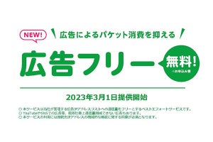 mineo、「マイピタ」でデジタル広告の通信量を無料にする「広告フリー」機能