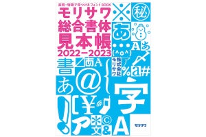 モリサワ、Morisawa Fonts搭載フォントを網羅した書体見本帳を制作