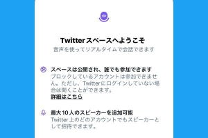 Twitterの「スペース」とは？ 使い方を解説