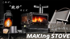 【軽量かつ高火力】薪ストーブ 『MAKIng STOVE』が新登場