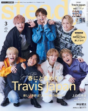 Travis Japan、『steady.』で春デートコーデ披露　理想の恋愛も語る