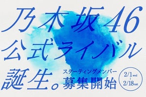 乃木坂46公式ライバルグループ結成へ　今夏デビューに向けてメンバー募集開始