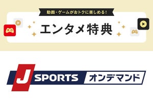 ソフトバンク、「エンタメ特典」の対象に「J SPORTSオンデマンド」を追加