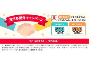 PayPay、紹介した人・された人が500ポイントずつもらえる「友だち紹介キャンペーン」