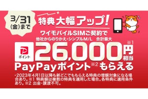 ヤフー、ワイモバイルのSIM単体契約で最大26,000円相当を還元