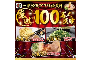 「お子様ラーメン」無料が話題! 「一蘭公式アプリ」会員100万人突破でトッピング引換券プレゼントキャンペーン