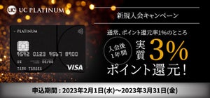 ポイント還元率3％! 「UCプラチナカード」新規入会キャンペーンがスタート