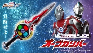 『ウルトラマンオーブ』オーブカリバーが大人の為のなりきりアイテムに、劇中サイズを再現