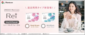 メニコンから、遠近両用カラコン「2WEEKメニコン Rei マルチフォーカル」誕生!