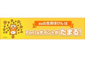 「auの生命ほけん」がリニューアル、Pontaポイント1％還元に - au回線なしでも契約可能