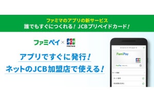 「ファミペイ」にJCBプリペイドカード機能追加、Google Payにも対応