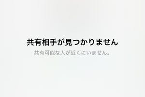 AirDropしようとすると「共有相手が見つかりません」になります!? - いまさら聞けないiPhoneのなぜ