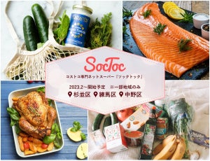 コストコ専門ネットスーパー「SocToc」第1号店、2月にオープン-杉並・練馬・中野の3区から