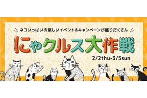 猫イベント満載！ららぽーと名古屋みなとアクルスの「にゃクルス大作戦」