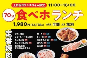 【和民史上最安値!?】焼肉の和民、2,178円食べ放題プランが、土日祝日ランチにリニューアル復活