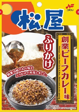 あのカレーがついにふりかけに!「松屋　創業ビーフカレー味ふりかけ」発売