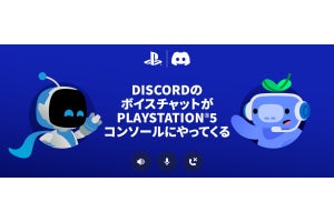 「Discord」がついにPS5での音声通話に対応！ ベータ版登録者から順次開放