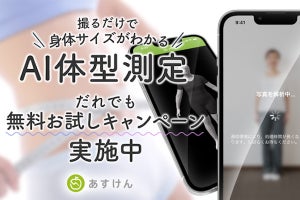 あすけん、スマホで体型測定する有料機能を無料で試せるキャンペーン