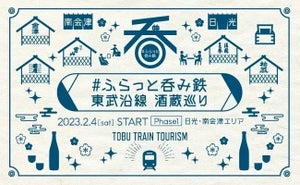 酒好き集合! 東武鉄道、「#ふらっと呑み鉄 東武沿線酒蔵巡り」開催