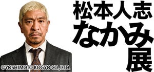 松本人志、美大生とコラボで展覧会「見たことのない作品ができるんじゃないか」