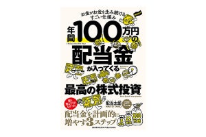 注目15銘柄の今後を診断!『年間100万円の配当金が入ってくる最高の株式投資』