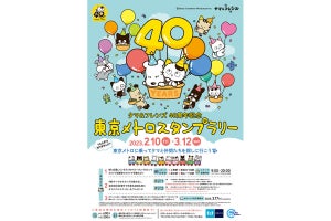 東京メトロで、タマ＆フレンズ40周年記念のスタンプラリー開催