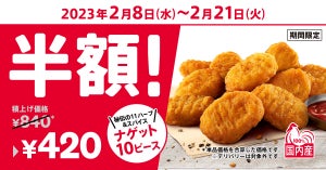 【840円→420円】ケンタッキー、「ナゲット10ピース半額」キャンペーン実施