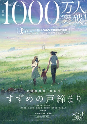 新海誠監督『すずめの戸締まり』、観客動員数1000万人突破！3作連続で達成