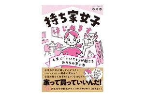 女性が家を買うメリットって? 『持ち家女子 はじめます』発売