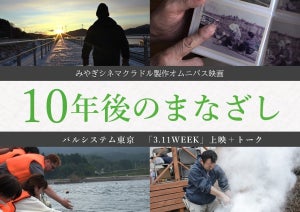 パルシステム東京、3.11のオムニバス映画「10年後のまなざし」上映会 – 4人の監督とのトークセッションも