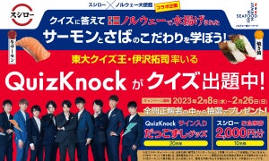 スシロー×ノルウェー大使館コラボ! 「QuizKnock」のクイズに挑戦しよう!