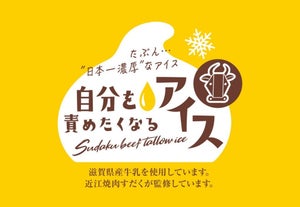 たぶん日本一濃厚!?「自分を責めたくなる牛脂アイス」が登場