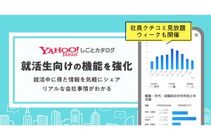 ヤフー、就活生向け「社員クチコミ見放題」ウイークを開催