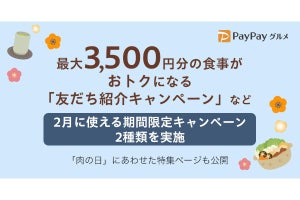 PayPayグルメ、2月は最大3,500円お得な「友だち紹介キャンペーン」などを実施