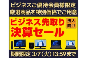 厳選商品を特別価格で購入できる「ビジネス先取り決算セール」