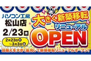 「パソコン工房 松山店」がリニューアルオープン！ 記念セール開催