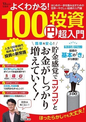 ほったらかしでお金がしっかり増えていく!『よくわかる! 100円投資 超入門』