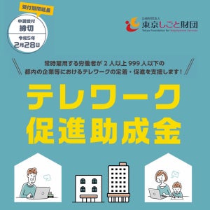 都内に本社または事業所を置く企業等向け「テレワーク促進助成金 一般コース」 申請受付期間 2月28日まで延長