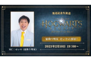 セガ、霜降り明星・せいやさん出演の『ホグワーツ・レガシー』生放送を2月10日19時から配信