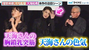 天海祐希、菅野美穂＆河毛監督から”色気”を褒められ嬉しそう！？